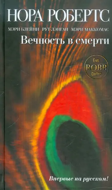 Робертс, Лэнган - Вечность в смерти обложка книги