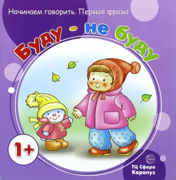 С. Савушкин - Буду - не буду. Для детей от 1 года С. Савушкин - Буду - не буду. Для детей от 1 года обложка книги