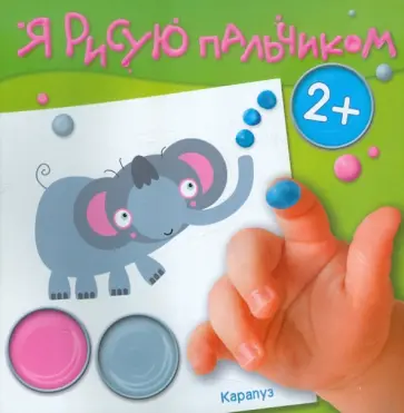 Альбом пальчикового рисования. Зоопарк обложка книги