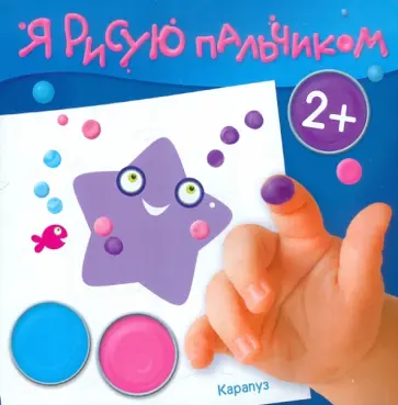 Альбом пальчикового рисования. Морские глубины обложка книги