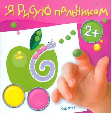 Альбом пальчикового рисования. Сад и огород обложка книги