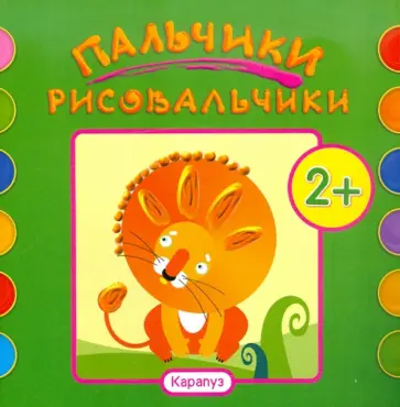 Альбом пальчикового рисования. Лев обложка книги