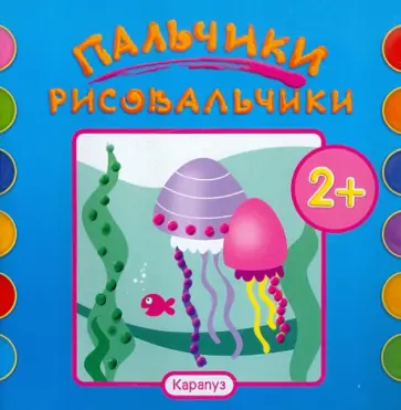 Альбом пальчикового рисования. Рыбки обложка книги