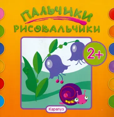Альбом пальчикового рисования. Цветочки обложка книги