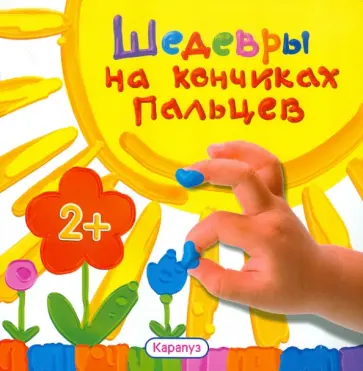 Альбом пальчикового рисования. Шедевры на кончиках пальцев обложка книги