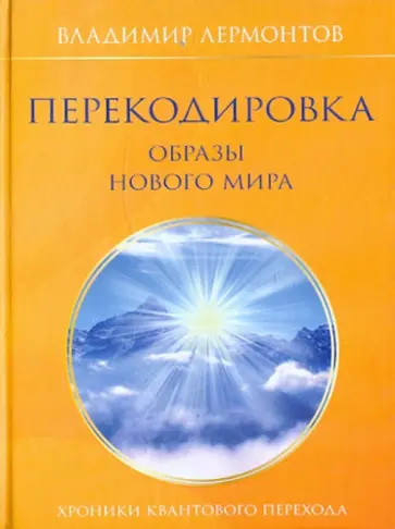 Владимир Лермонтов - Перекодировка: образы нового мира обложка книги