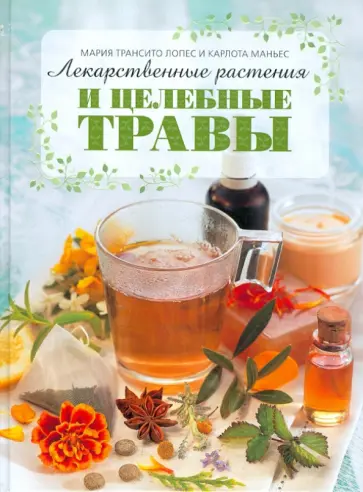 Лопес, Маньес - Лекарственные растения и целебные травы обложка книги