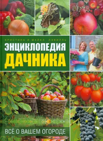 Лэвиль, Лэвиль - Энциклопедия дачника: все о вашем огороде обложка книги