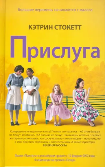 Кэтрин Стокетт - Прислуга Кэтрин Стокетт - Прислуга обложка книги