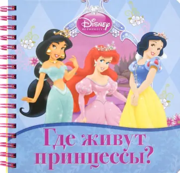 Где живут принцессы? Книжка на пружинке обложка книги