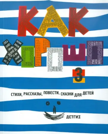 Михаил Яснов - Как хорошо…  №3. Стихи, сказки, рассказы, сказки, повести для детей, молодых писателей... обложка книги