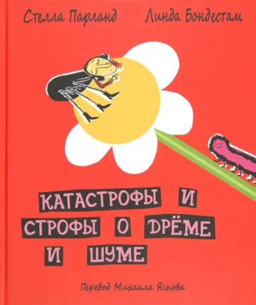 Стела Парланд - Катастрофы и строфы о дрёме и шуме Стела Парланд - Катастрофы и строфы о дрёме и шуме обложка книги