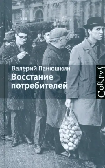 Валерий Панюшкин - Восстание потребителей обложка книги