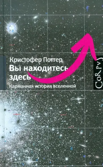 Кристофер Поттер - Вы находитесь здесь. Карманная история вселенной обложка книги