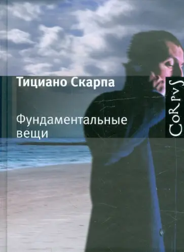 Тициано Скарпа - Фундаментальные вещи обложка книги