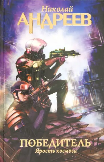 Николай Андреев - Победитель. Ярость космоса обложка книги