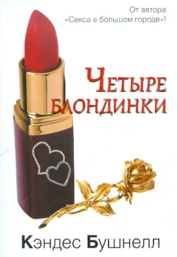 Кэндес Бушнелл - Четыре блондинки Кэндес Бушнелл - Четыре блондинки обложка книги