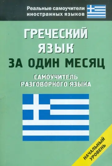 Ирина Ермак - Греческий язык за один месяц. Самоучитель разговорного языка обложка книги