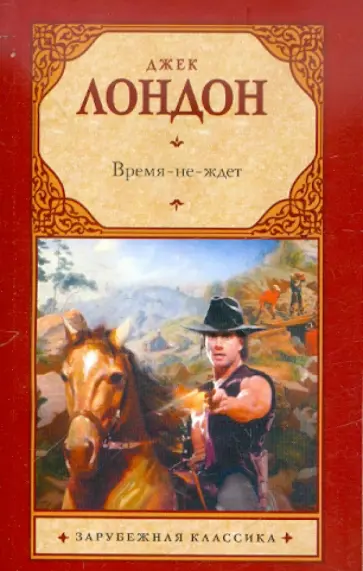 Джек Лондон - Время-не-ждет Джек Лондон - Время-не-ждет обложка книги