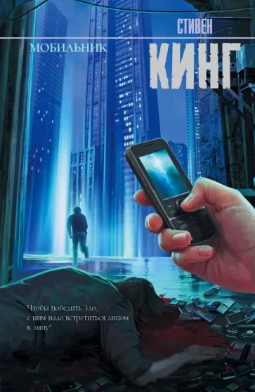 Стивен Кинг - Мобильник обложка книги