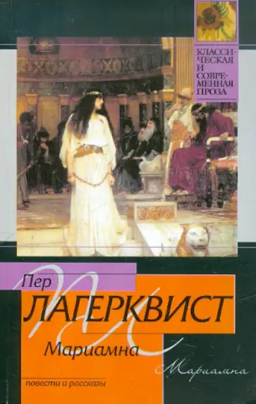 Пер Лагерквист - Мариамна Пер Лагерквист - Мариамна обложка книги