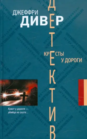 Джеффри Дивер - Кресты у дороги Джеффри Дивер - Кресты у дороги обложка книги
