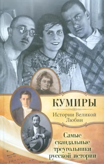 Павел Кузьменко - Самые скандальные треугольники русской истории обложка книги
