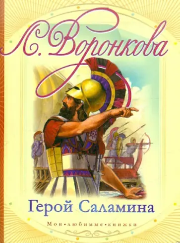 Любовь Воронкова - Герой Саламина обложка книги