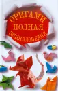 Светлана Соколова: Бумажные игрушки. Оригами для малышей. Для детей от 6 лет и старше