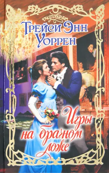 Трейси Уоррен - Игры на брачном ложе обложка книги