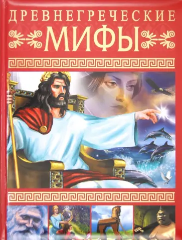 Древнегреческие мифы Древнегреческие мифы обложка книги