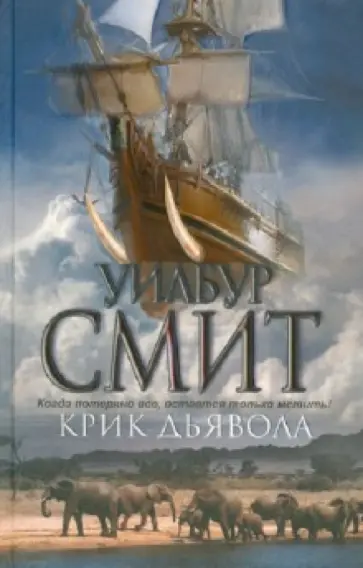 Уилбур Смит - Крик дьявола обложка книги