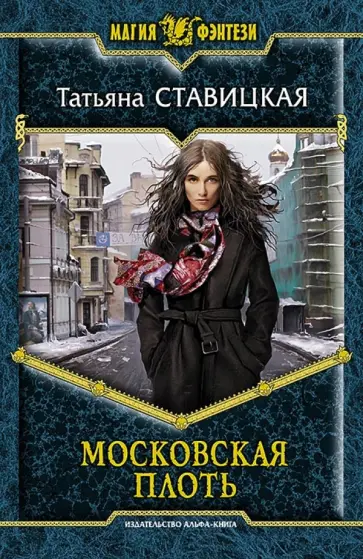 Татьяна Ставицкая - Московская плоть обложка книги