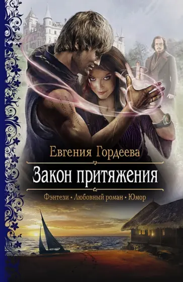 Евгения Гордеева - Закон притяжения обложка книги