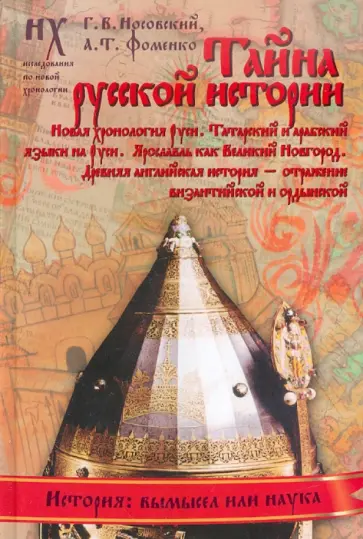 Носовский, Фоменко - Тайна русской истории обложка книги