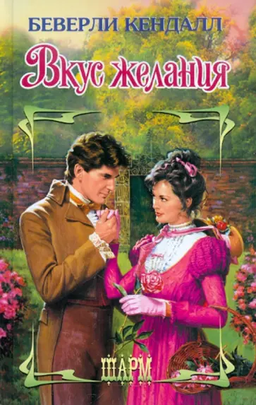 Беверли Кендалл - Вкус желания обложка книги