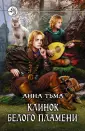 Тьма Анна