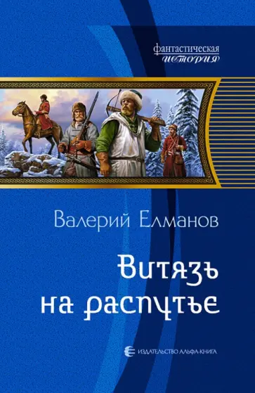 Валерий Елманов - Витязь на распутье обложка книги