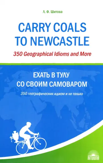 Л. Шитова - Ехать в Тулу со своим самоваром. 350 географических идиом и не только обложка книги