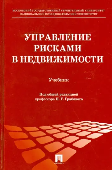 Болотин, Грабовый - Управление рисками в недвижимости. Учебник обложка книги