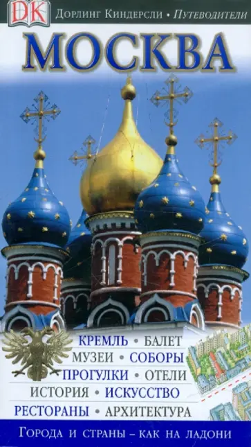 Москва. Путеводитель Москва. Путеводитель обложка книги