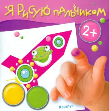 Альбом пальчикового рисования. Чудеса в небесах обложка книги