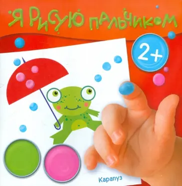 Альбом пальчикового рисования. Лесные подарки обложка книги