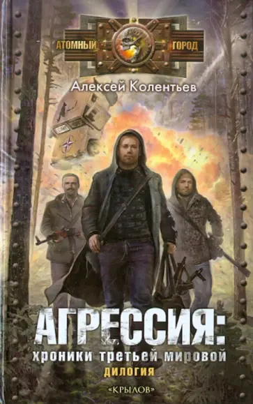 Алексей Колентьев - Агрессия: хроники Третьей мировой (дилогия) Алексей Колентьев - Агрессия: хроники Третьей мировой (дилогия) обложка книги