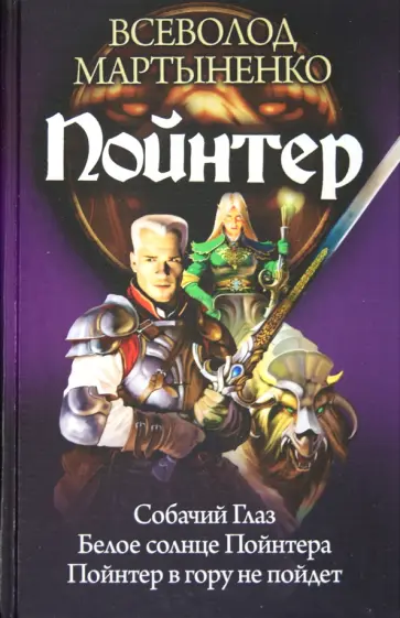 Всеволод Мартыненко - Пойнтер: Собачий глаз. Белое солнце Пойнтера. Пойнтер в гору не пойдет обложка книги