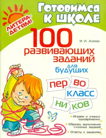 Ирина Асеева - 100 развивающих заданий для будущих первоклассников обложка книги