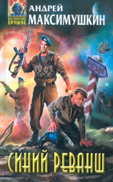 Андрей Максимушкин - Синий реванш обложка книги