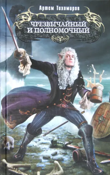 Артем Тихомиров - Чрезвычайный и полномочный обложка книги