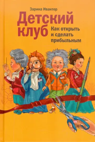 Зарина Ивантер - Детский клуб: как открыть и сделать прибыльным Зарина Ивантер - Детский клуб: как открыть и сделать прибыльным обложка книги