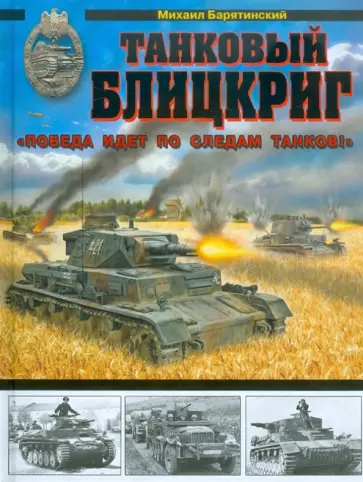 Михаил Барятинский - Танковый блицкриг. «Победа идет по следам танков!» Михаил Барятинский - Танковый блицкриг. «Победа идет по следам танков!» обложка книги